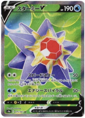 Pokemon Card Starmie V SR 075/067 S9a Japanese Battle Region - NM