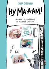 Ну ма-а-ам! Материнство, основанное на реальных событиях. 2-е издание, дополненн