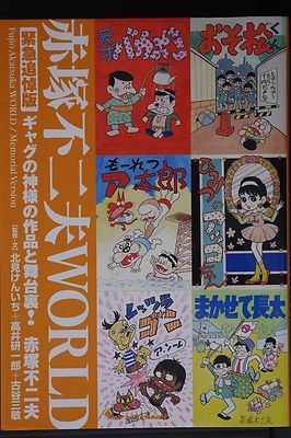Fujio Akatsuka World - Memorial Edition - JAPAN | eBay