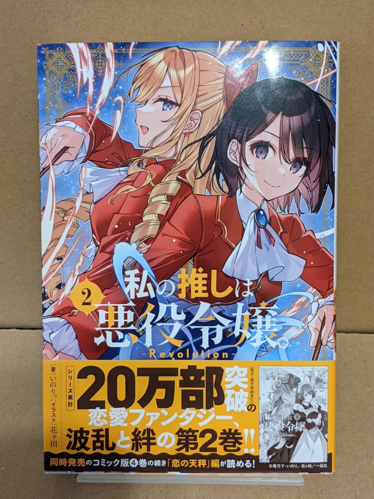 Watashi no Oshi wa Akuyaku Reijou. Revolution Vol. 2 NEW Japanese Light  Novel