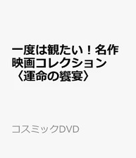 I want to watch it at least once!Classic Movie Collection (Feast of Fate) (Cosmi