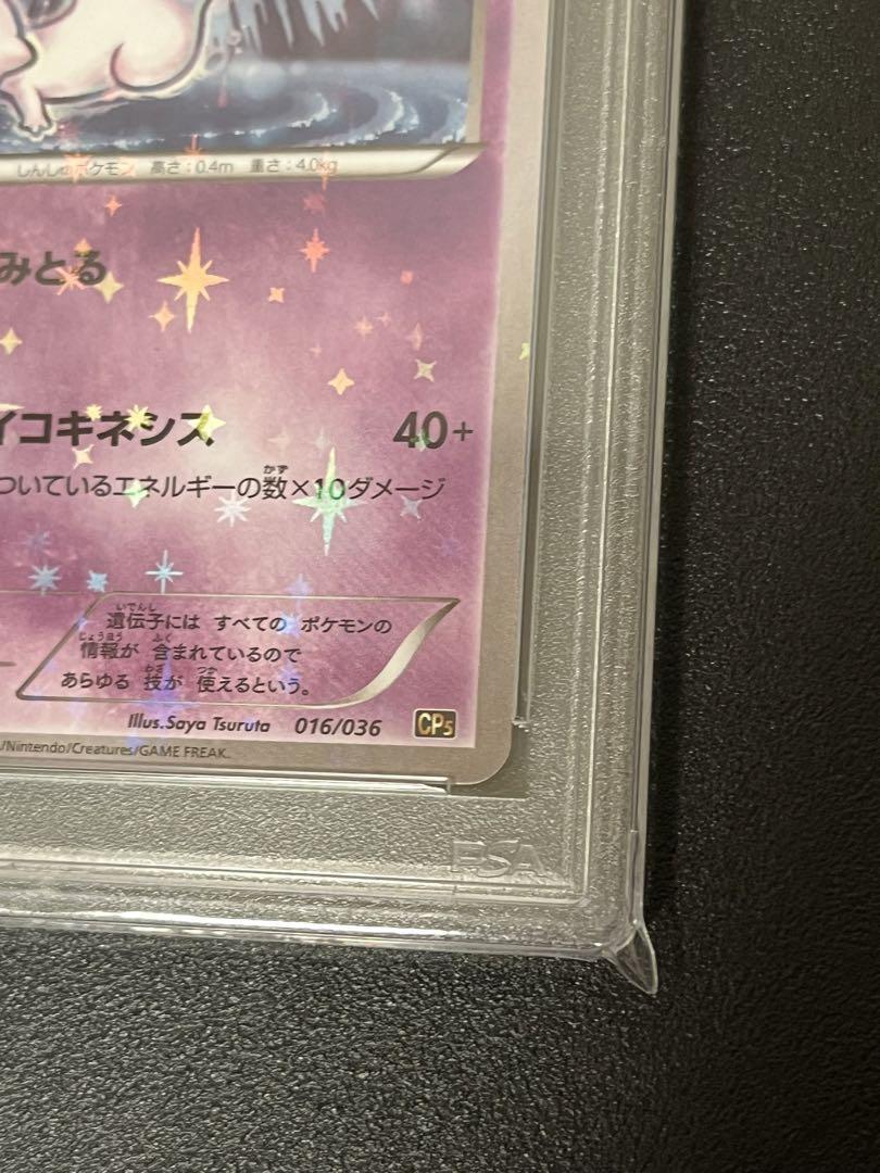 ミュウ　CP5 PSA10 MEW CP5 PSA10 PSA10】ミュウ(017/036) [CP5] の通販・買取価格（ポケモンカード）