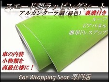 Car Wrapping Sheet Suede Green Green 135cmx50cm SHM05 Alcantara High Quality Ext