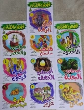 10 Series of Quran Stories, Morals and Values ​​for Children Islam قصص القران
