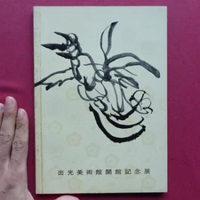 U1 Catalog: Idemitsu Museum Of Art Opening Memorial Exhibition/Rare 1961 Xian Cl