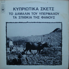 KYPRIAKO SKETCH CYPRUS THEATRE TO DAMALIN TOU IPERMAHOU TA SPITHKIA TIS FANOUS