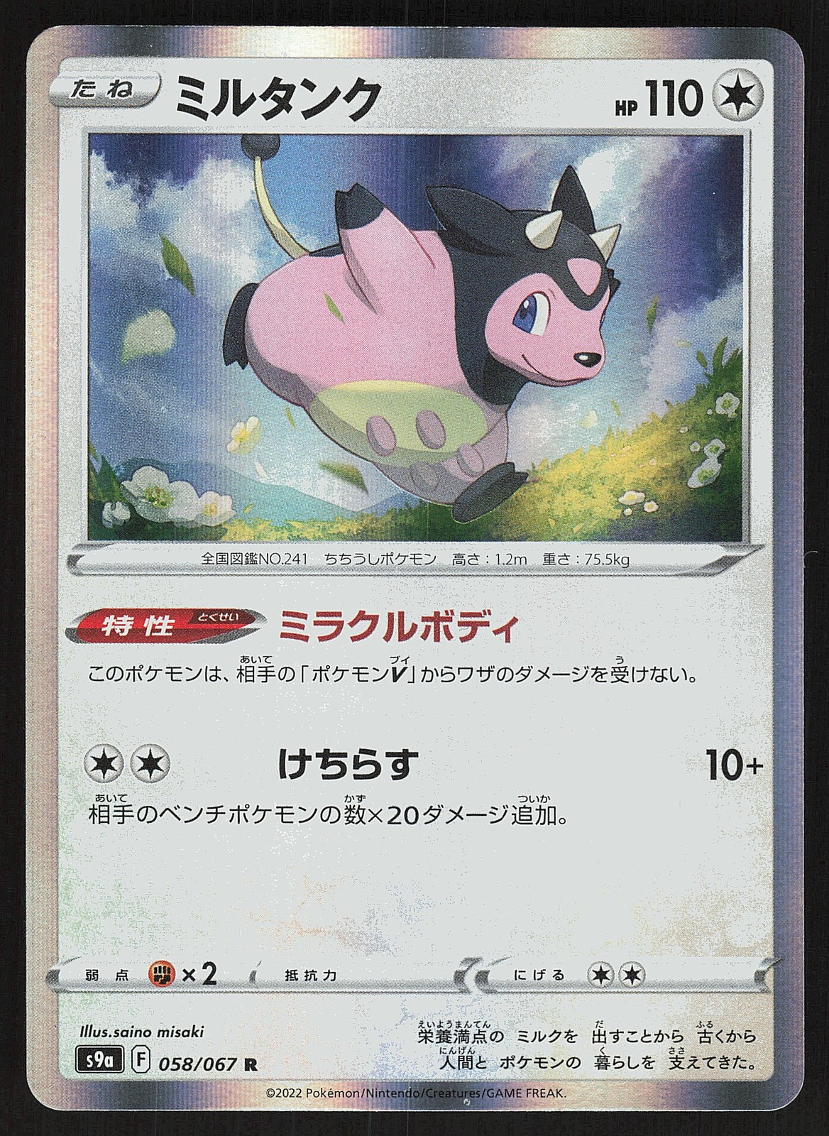 Miltank 058/067 Rare,Japanese,Holo Pokemon S9a: Battle Region