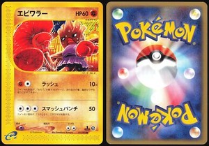 HITMONCHAN 052/092 E SERIES E2 TOWN ON NO MAP POKEMON JAPANESE NEAR MINT 2002