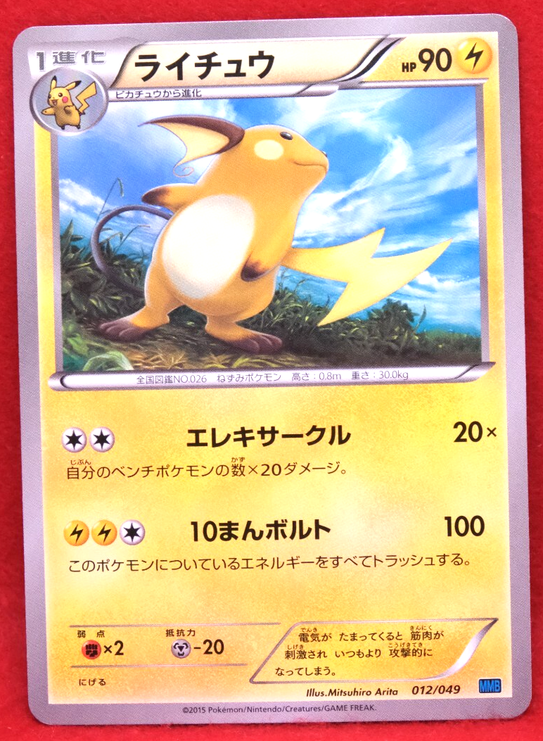 Raichu 2015 Vintage MMB 012/049 Nintendo Gamefreak Pokemon Card