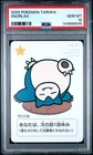 2025 POKEMON TARUKA SNORLAX PSA 10