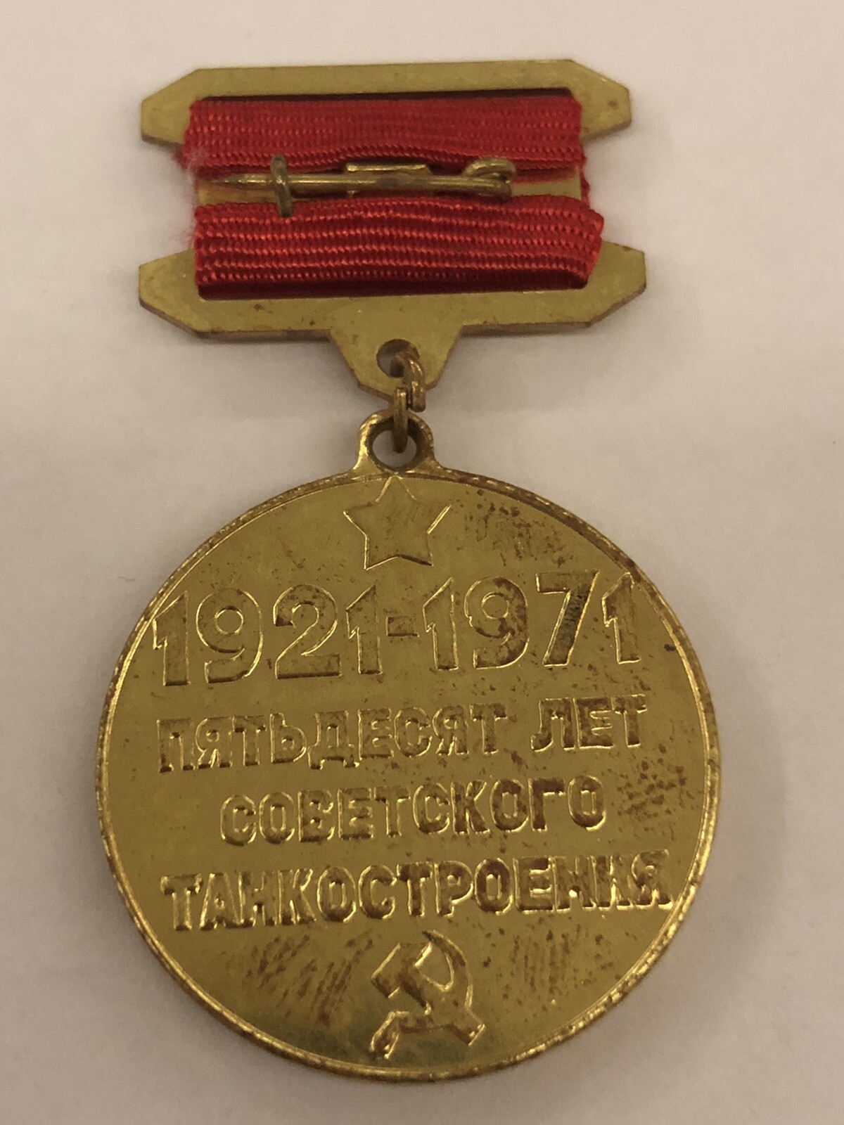 RUSSIAN BADGE USSR AWARD 50 YEARS OF THE SOVIET TANK ENGINEERING AND DOCUMENT