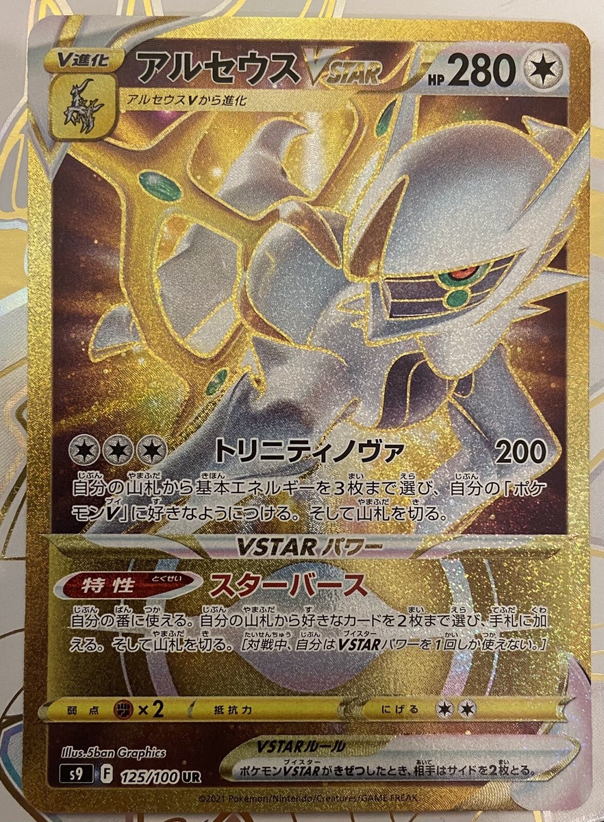 Arceus VSTAR - 125/100 s9 - Star Birth- UR PCG HOLO Mint/JAPANESE