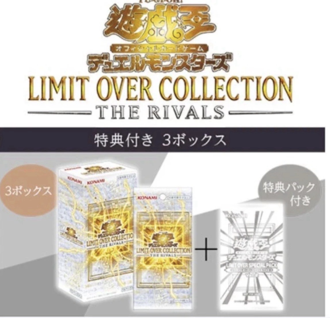 遊戯王OCG ボックス 3box まとめ売り Yu-Gi-Oh! OCG Duel Monsters LIMIT OVER COLLECTION THE RIVALS 3Box