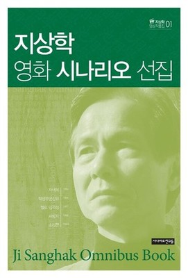 Ji Sang-hak Movie Screenplay Selected Script Collection