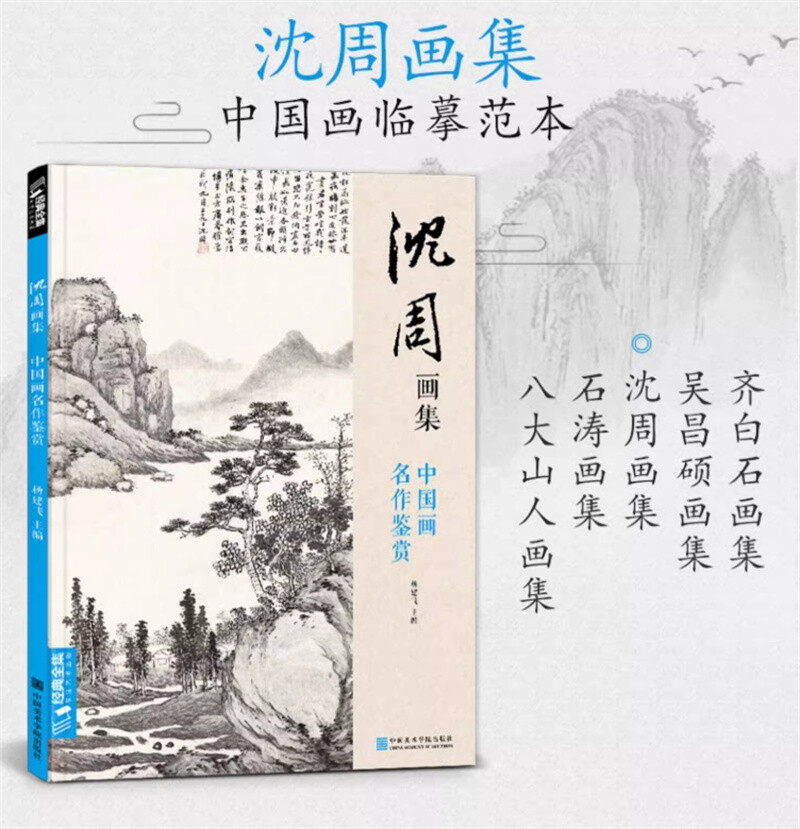 沈周画集山水画册页临摹范本书籍中国画入门教材写意花鸟人物梅兰竹菊