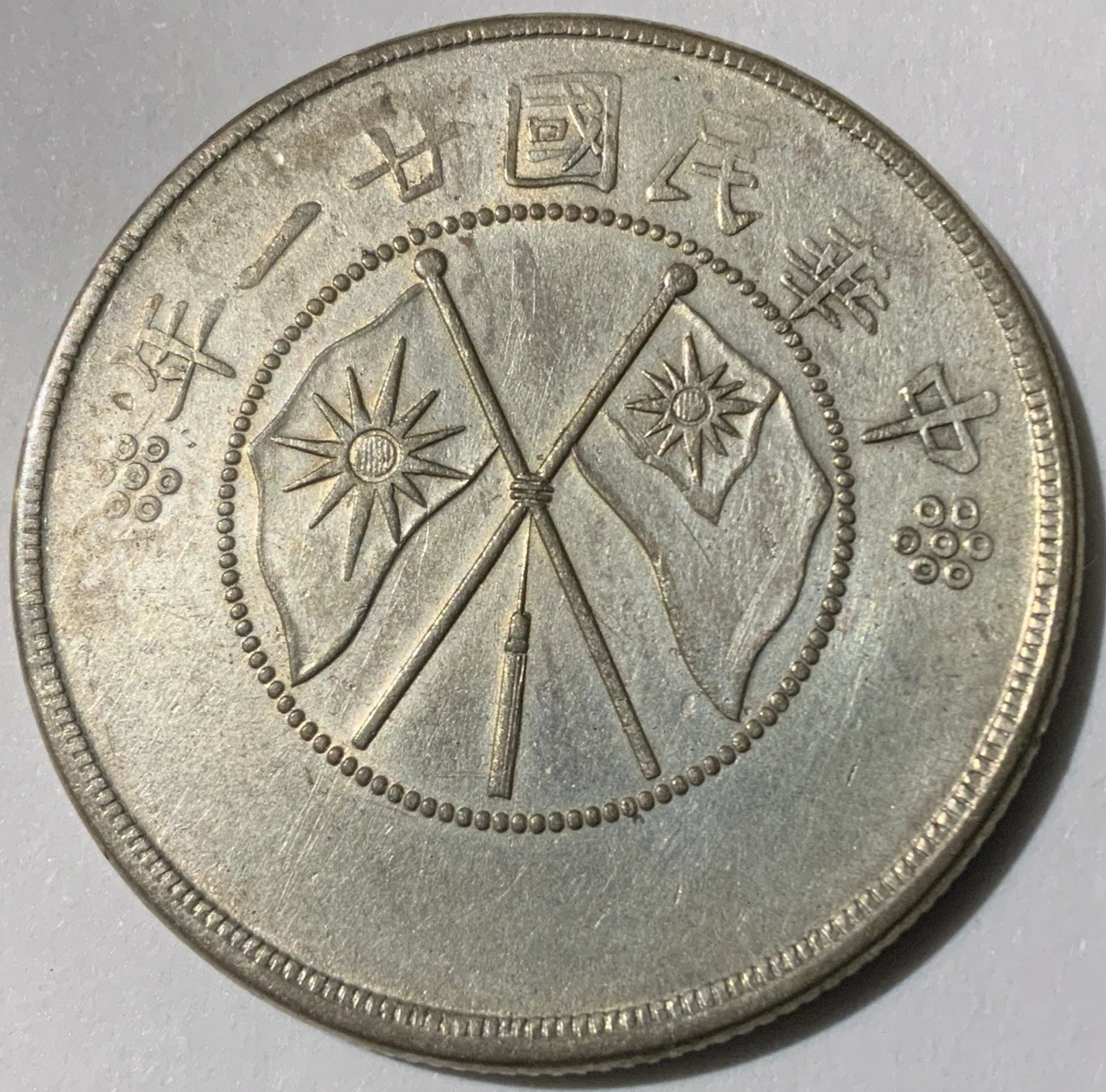 貨幣博物館 硬貨 中国 1932年 | 一分（Cent Republic Soviet Chinese 中華ソビエト共和国 コレクション