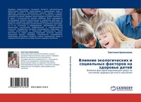 Vliqnie äKologicheskih I Social'nyh Faktorow Na Zdorow'e Detej Swetlana Ermolaew
