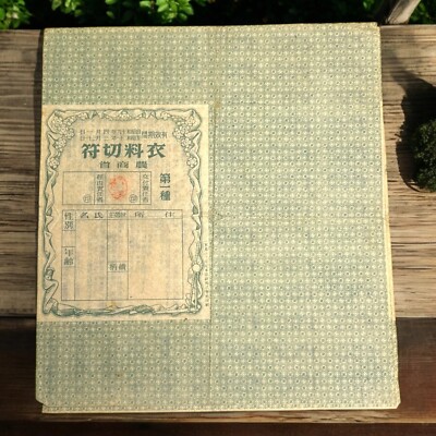japanese 1944 clothing ration coupon book