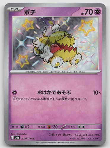 Greavard 274/190 Shiny Treasure ex Pokemon Japanese NM 1579