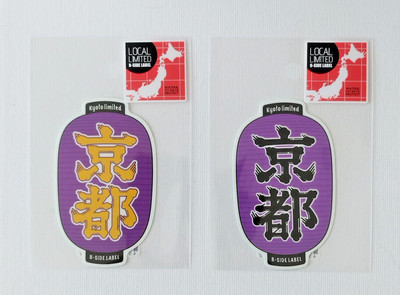 B-Side Label Sticker  LANTERN KYOTO KANJI  ×2　Local Limited Water & UVProtection