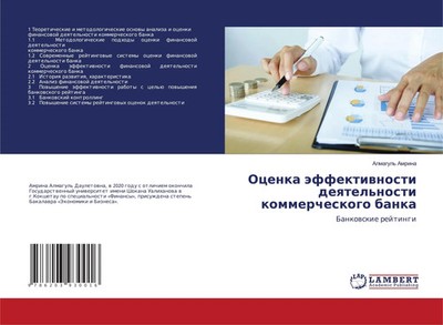 Almagul' Amrina | Ocenka äffektiwnosti deqtel'nosti kommercheskogo banka | Buch