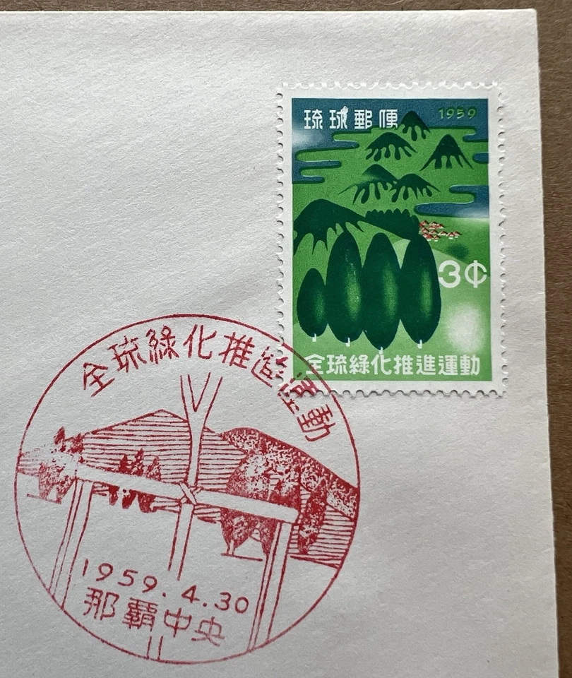 Ryukyu Islands 1959 “Make Ryukyus Green” reforestación primer día cubierta Foto 2 de 4