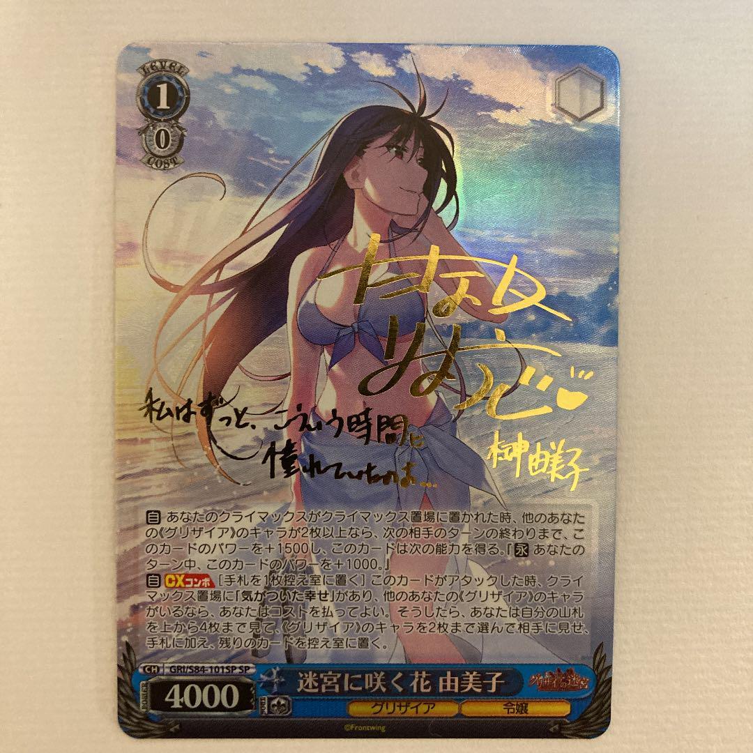 迷宮に咲く花 由美子 SP Signed Weiss Schwarz The Fruit of Grisaia 