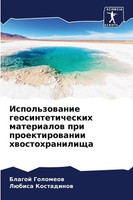 Blagoj Golomeow (U. A.) | Ispol'zowanie Geosinteticheskih Materialow Pri...