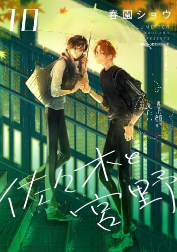 SASAKI Y MIYANO Vol.1-10 Último Conjunto Completo Cómics Manga Japonés BL Sho Harusono