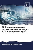 Allaboina V. Ramana Rao | CFD Modelirowanie Potoka Zhidkosti Cherez T, Y I...