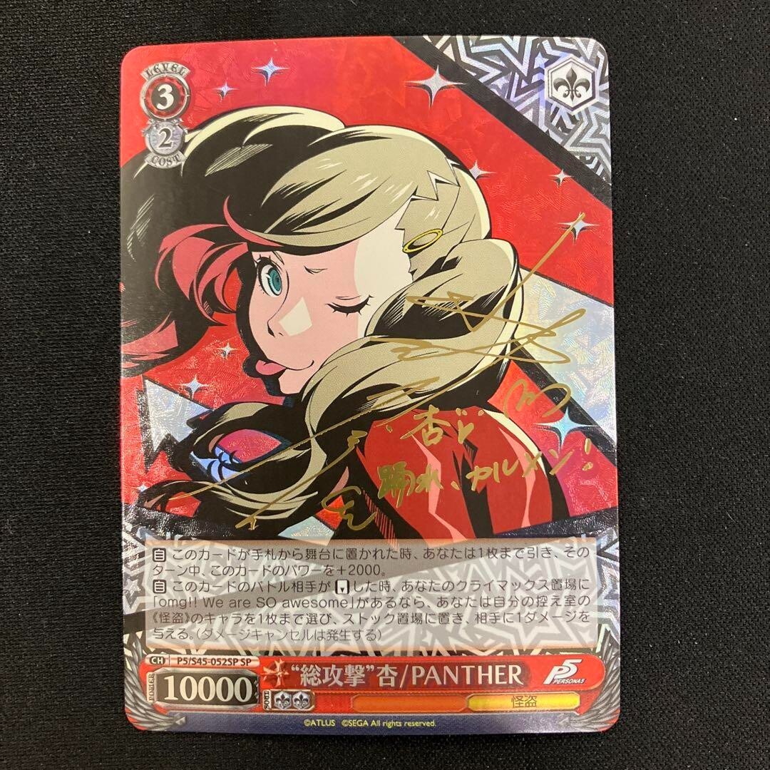 Weiss Schwarz Persona 5 All-Out Attack An PANTHER Signed P5/S45