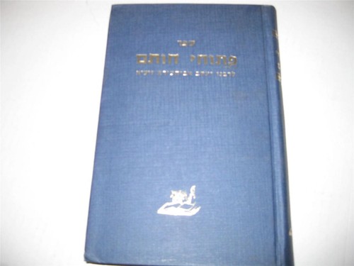 PITUCHE CHOTAM Rabbi YAAKOV ABUHATZERA KABBALAH commentary book on the Torah - Zdjęcie 1 z 4
