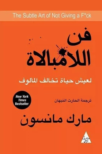 Arabic Book كتاب فن اللامبالاه لعيش حياه تخالف المألوف لمارك مانسون