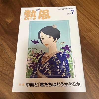 #ad New Ghibli Hot Wind Hayao Miyazaki Back Number July 2024 Issue Studio Ghibli $40.45