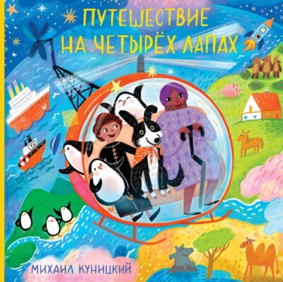 TBD - PUTESHESTVIYE NA CHETYROKH LAPAKH - New paperback or softback - X555z