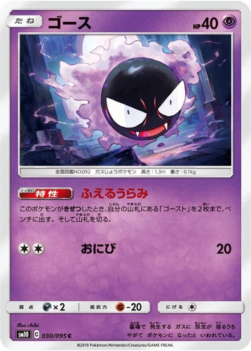 Gastly 030/095 Sm10: Double Blaze