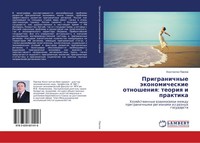 Konstantin Pawlow | Prigranichnye äKonomicheskie Otnosheniq: Teoriq I Praktika