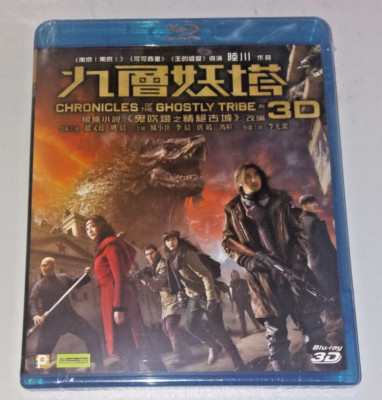 Lu Chuan CHRONICLES OF THE GHOSTLY TRIBE Yao Chen 2015 Region A 2D+3D Blu-Ray