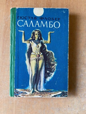 Salambo by Gustav Flober Book - Гюстав Флобер Саламбо in Russian language - 1983