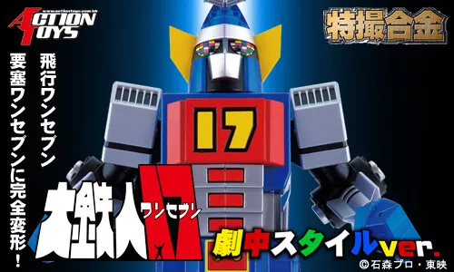 Tokusatsu Goukin Daitetsujin 17 Film Style ver. Figure ACTION TOYS Artstorm - Picture 5 of 5
