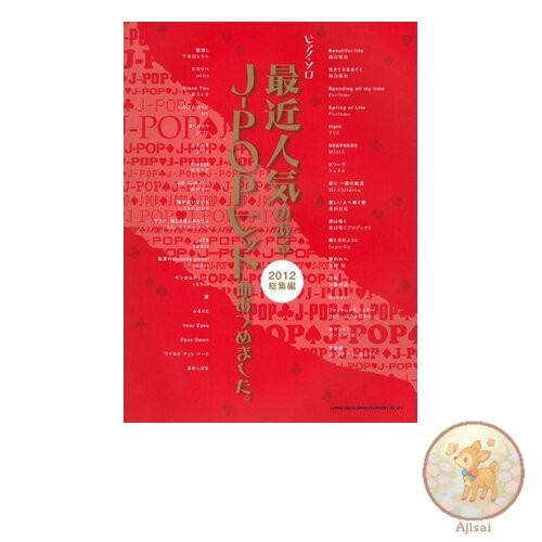 Piano Solo: A collection of the latest popular J-POP hits. [2012 compilation]