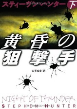 Night of Thunder Vol.2 (Bob Lee Swagger) - Stephen Hunter - Japanese Paperback