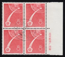 China 530 space flight in edge block of four with additional printing, favor stamp