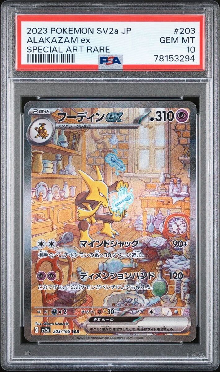 Pokemon Card 151 Alakazam ex SAR 203/165 sv2a – ikhar19