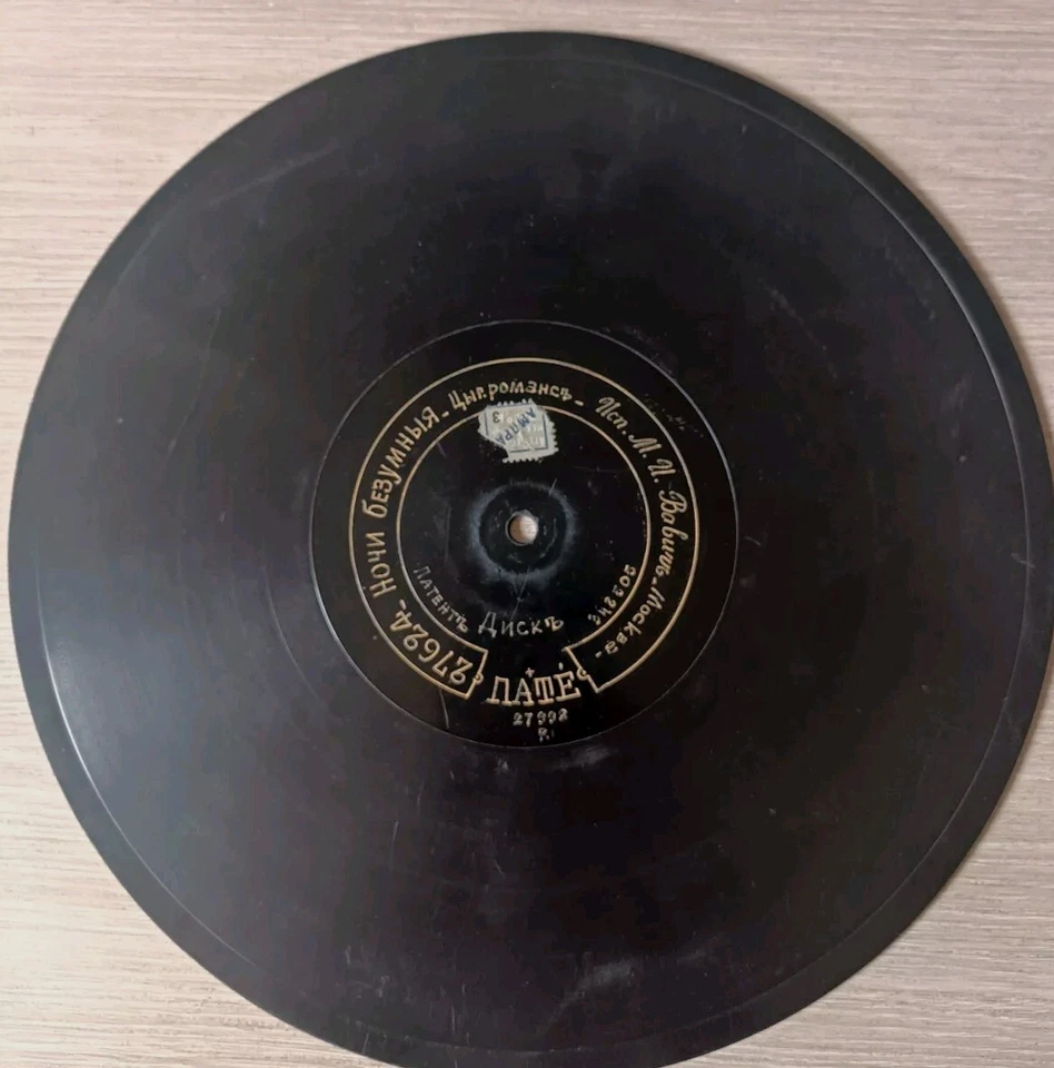 78rpm RARE 14" RUSSIAN PATHE RECORD - I WiLL not Tell You Gypsy Romance Moscow - Image 2 of 4