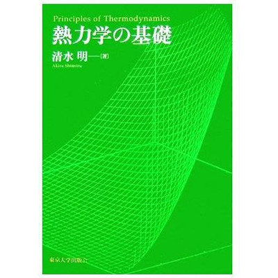 Basics of thermodynamics by Shimizu Akira Used 2