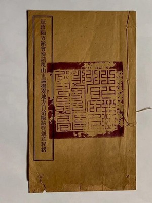 Rare 憲政編查館山東巡撫通章程摺 Qing Dynasty Royal Print Archive China Shandong 1908 宣統二年 清代