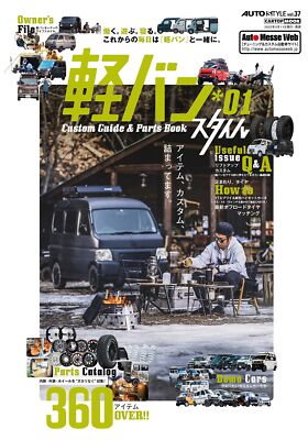 Light Van Style 1 Custom Guide&Parts Book (AUTO STYLE Vol.37)