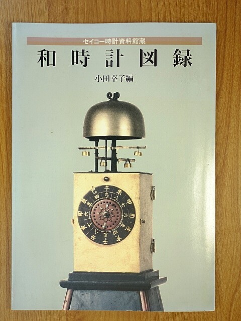 Collection of Japanese clocks from Seiko Clock Museum