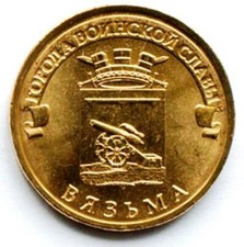 Russia 10 rubles 2013  Towns of Martial Glory  Vyazma UNC (#195)